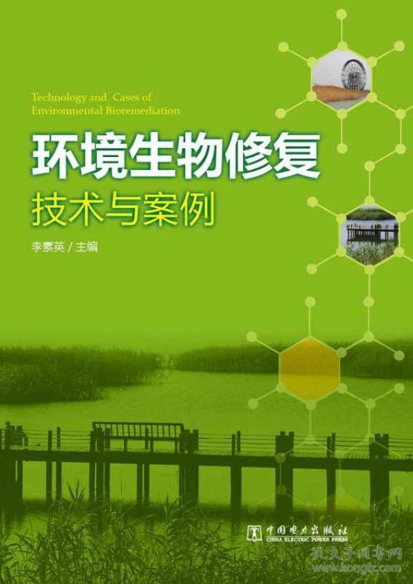 环境生物修复技术与案例
