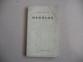D<刘禹锡诗文选注>