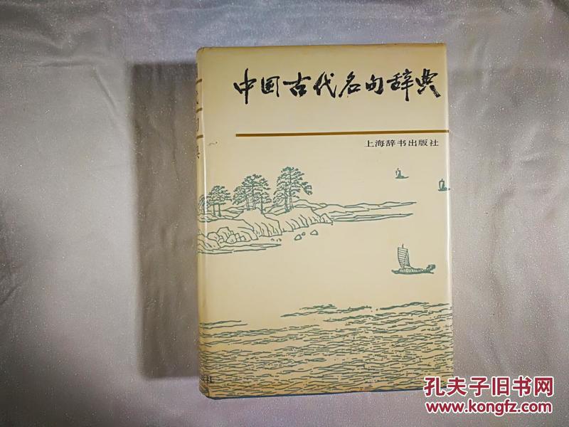 中国古代名句辞典 上海辞书