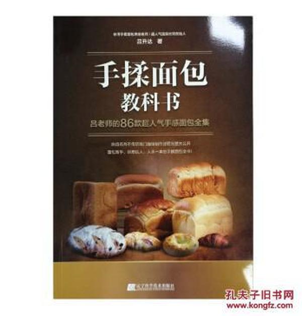 全场任选3本包邮，手揉面包教科书：吕老师的86款超人气手感面包全集 台湾口福堂总店长，超人气温泉吐司创始人吕升达力作。5大发酵技术，13种经典面团，86个方子，超过1000张详细步骤图