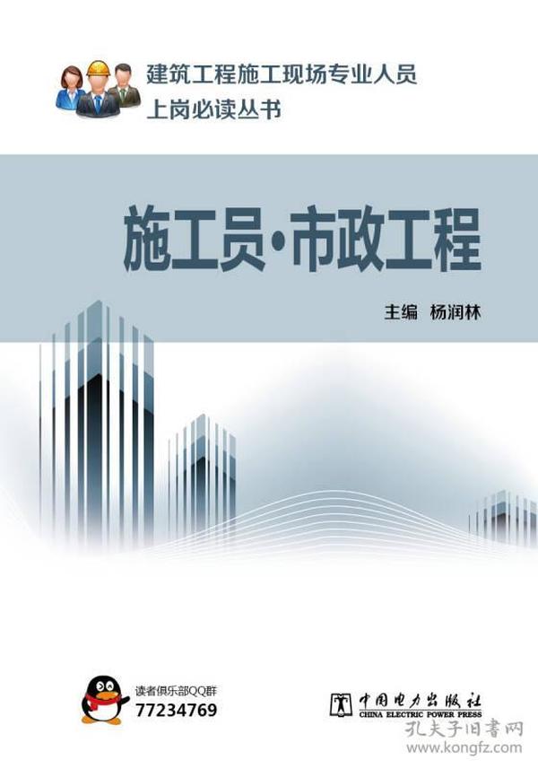 建筑工程施工现场专业人员上岗必读丛书：施工员·市政工程