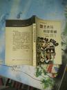 艺术与科学思维