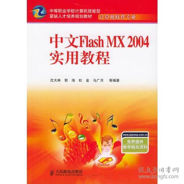 中文Flash MX 2004实用教程—中等职业学校计算机技能型紧缺人才培养规划教材