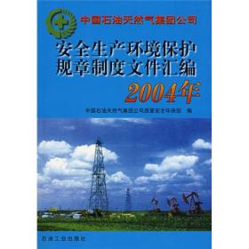 安全生产环境保护规章制度文件汇编（2004年）