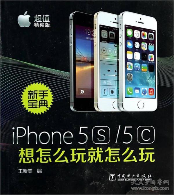 新手宝典：iPhone5S/5C想怎么玩就怎么玩（超值精编版）