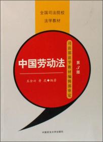 中国劳动法（第3版）/全国司法院校法学教材