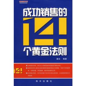 成功销售的14个黄金法则