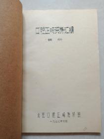 口腔正畸资料汇编（1977年油印本）16开（没有备注第几册）