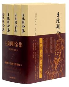 王阳明全集（简体升级版 套装共4册）