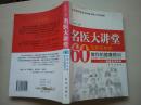 名医大讲堂---60位知名专家做你的健康顾问