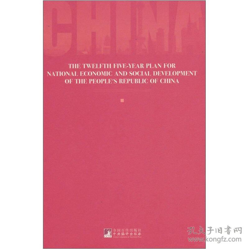 中华人民共和国国民经济和社会发展第12个5年规划纲要（英文版）