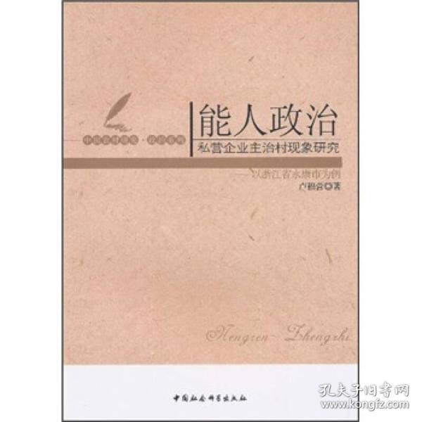 中国农村研究：能人政治:私营企业主治村现象研究