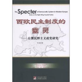 西欧民主制度的幽灵：右翼民粹主义政党研究