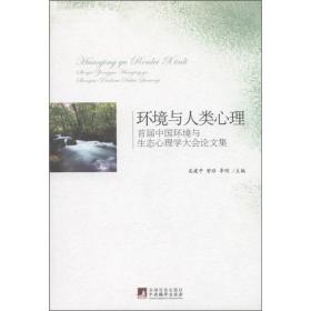 环境与人类心理：首届中国环境与生态心理学大会论文集