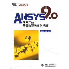 ANSYS 9.0经典产品基础教程与实例详解