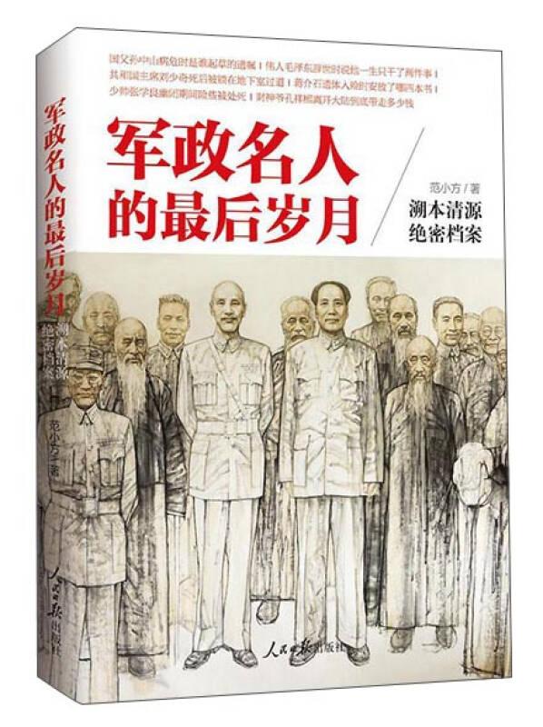 《军政名人的后岁月》 范小方 人民日报出版社
