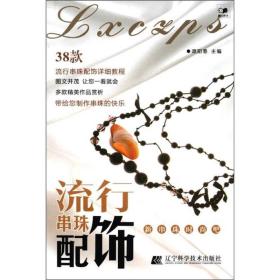 流行串珠配饰（四色）