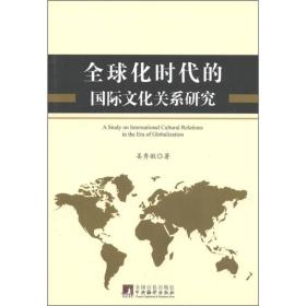 全球化时代的国际文化关系研究