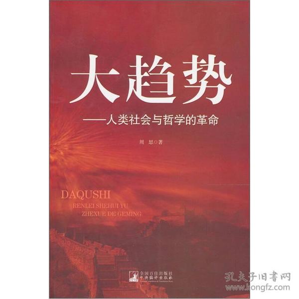 大趋势：人类社会与哲学的革命