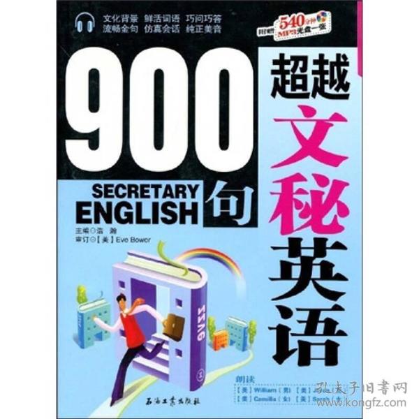 超越文秘英语900句