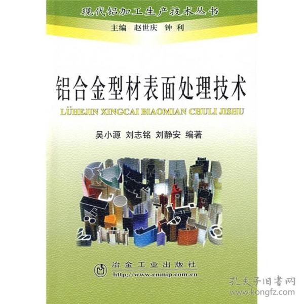 铝合金型材表面处理技术 之一，详细介绍和论述了铝合金型材，特别是民用建筑型材的表面处理生产工艺、技术、设备及其发展和应用状况。全书共分7章，内容包括：绪论；铝型材表面处理前的预处理技术；铝合金型材阳极氧化着色技术；铝合金型材表面涂装（涂层）技术；铝合金型材的其他表面处理方法与技术；铝合金型材表面处理生产线工程设计基础与三废处理技术；铝合金型材表面处理系列添加剂的研制与应用等。