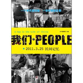 我·PEOPLE：2011.3.25民间记忆