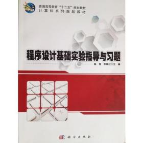 程序设计基础实验指导与习题  计算机系列规划教材普通高等教育十二五规划教材