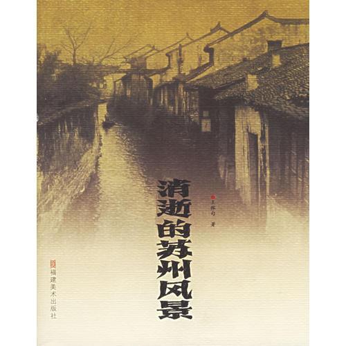 消逝的蘇州風(fēng)景