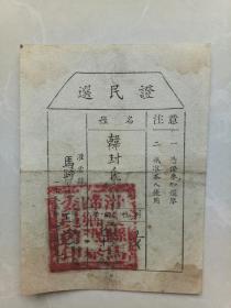 灌云县马蹄乡王范村1953年选民证