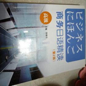 商务日语精读（高级）（第2版）