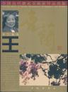 王喜兰签赠本《中国当代著名画家作品选集——喜兰花鸟》（16开·印2000册）