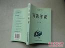 特价：方言平议（包括苏州方言、其它吴语（上海、宁波、常州方言等）、贵阳方言、湖北西南官话、毕节方言、赣语（平江长寿方言、大冶（陈贵）方言））等专题论述内容丰富。参与中国教育部“十五”规划项目《中国方言地图集》（吴语片负责人）、中国社会科学院A类重大课题《新编中国语言地图集》（吴语片负责人）、江苏省教育厅高校哲学社会科学基金项目《汉语方言与普通话的接触研究》（主持人）等