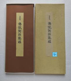 【高丽藏《佛说阿弥陀经》（黄麻纸经折装珂罗版复制本）】日本重要文化财 / 增上寺1980年复制