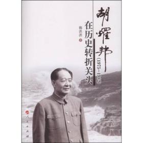 胡耀邦在历史转折关头（正版）