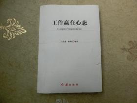 【工作赢在心态】红旗出版社、2010、11一版二印