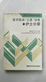 医学临床“三基”训练 护士分册【实物拍图   书脊破损】