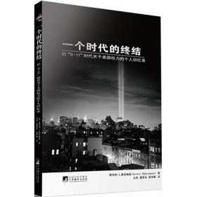 一个时代的终结——后“9?11”时代关于美国权力的个人回忆录