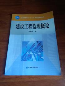 建设工程监理概论