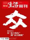 三联生活周刊 2012年第52期