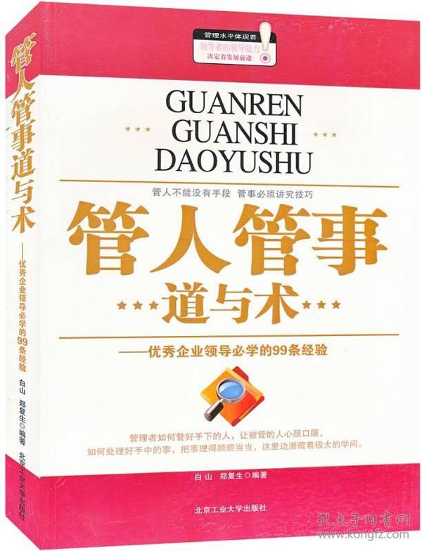 管人管事道与术：优秀企业领导必学的99条经验