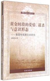 黄金时段的爱情、谋杀与意识形态：美国电视剧文本研究