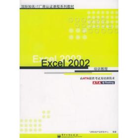 Excel 2002培训教程——国际知名IT厂商认证课程系列教材