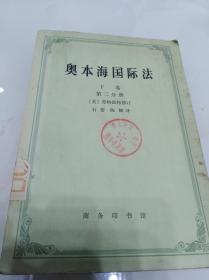 奥本海国际法.下卷.第二分册（一版一印）