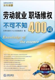 法律生活常识全知道系列丛书：劳动就业、职场维权不可不知400问