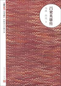 朝内166人文文库·中国当代长篇小说：吕梁英雄传 定价23元 9787020094035