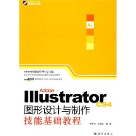 Illustrator CS4图形设计与制作技能基础教程