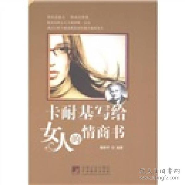 卡耐基写给女人的情商书