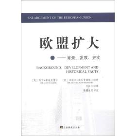 正版书 欧盟扩大:背景、发展、史实