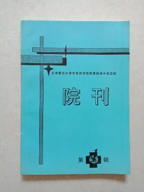 北京联合大学中医药学院附属鼓楼中医医院院刊（第一辑）16开