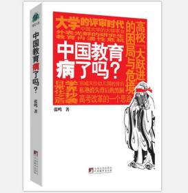 中国教育病了吗?